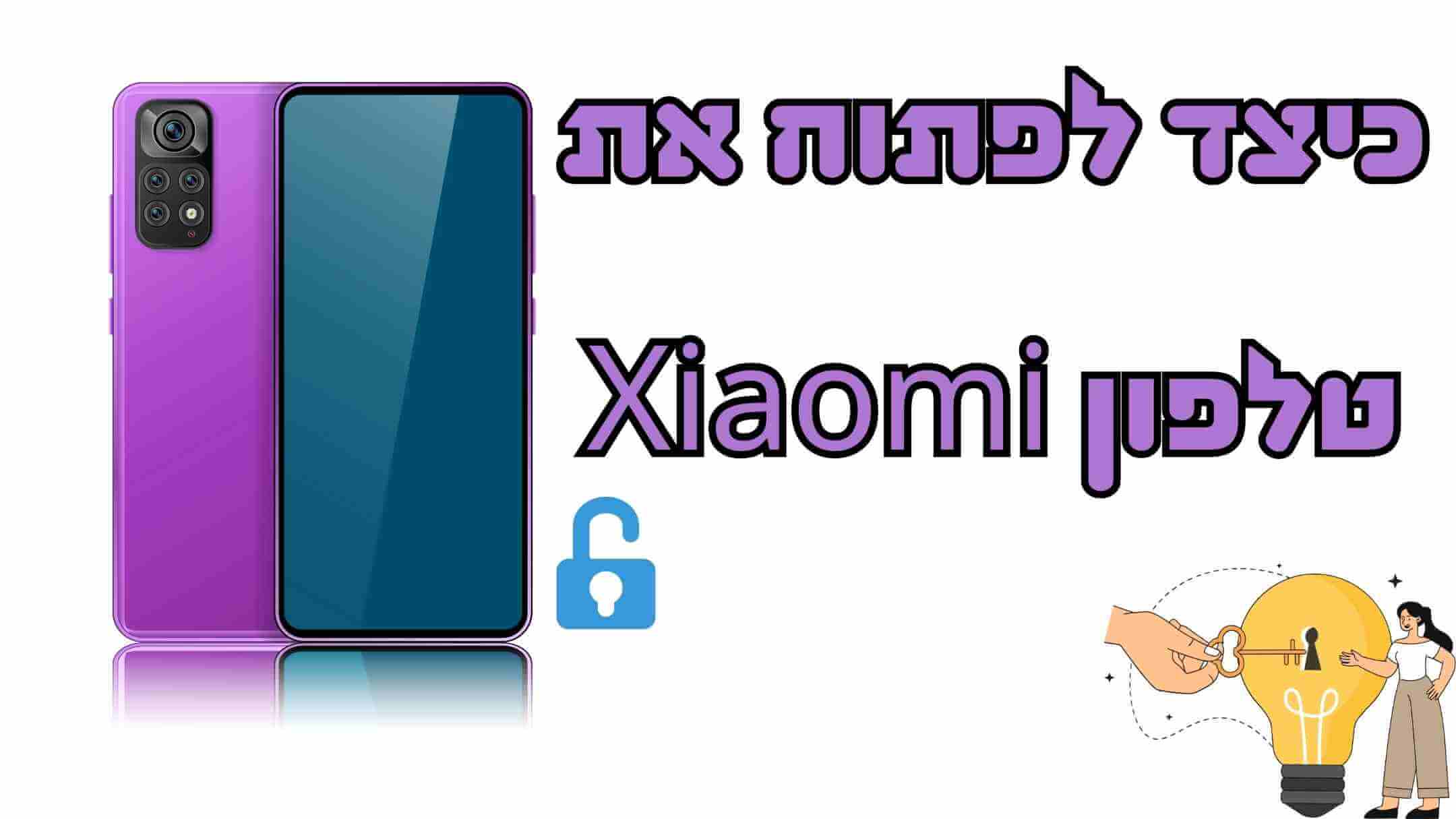 הפתרון האולטימטיבי: כיצד לפתוח את טלפון Xiaomi