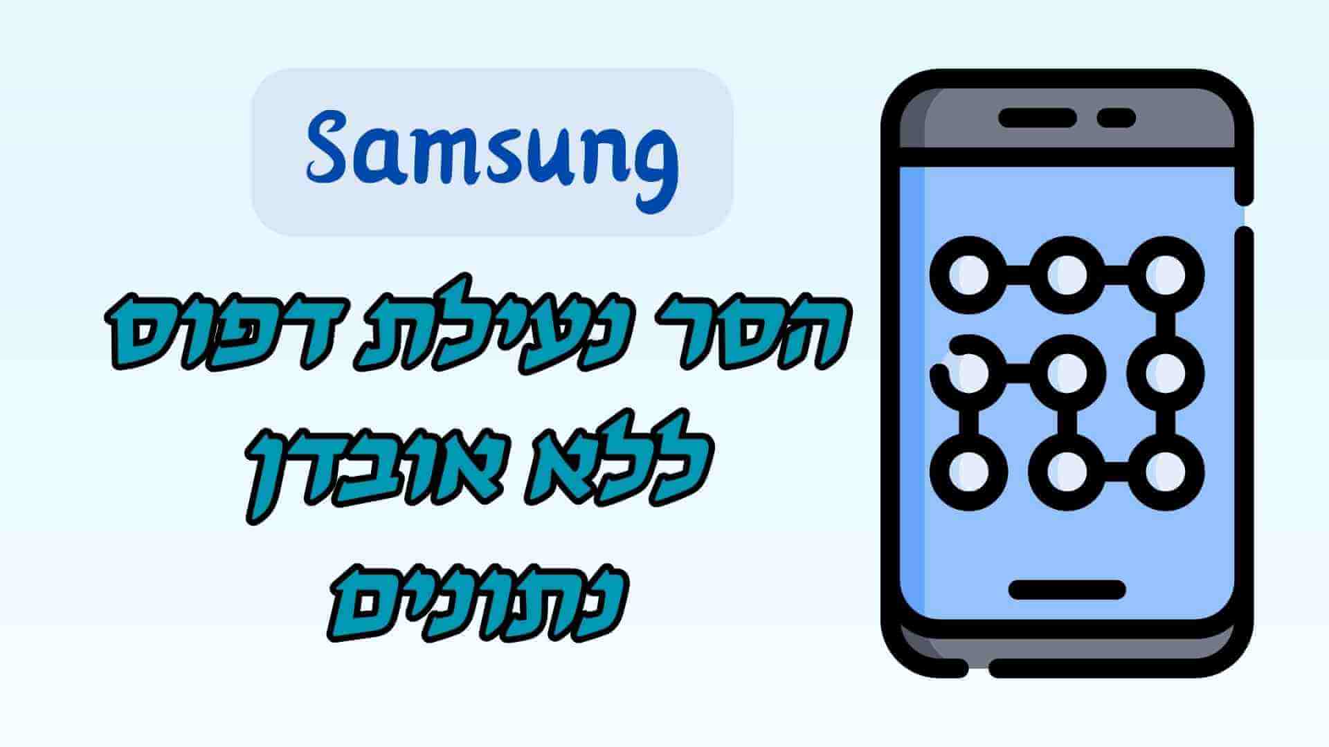 כיצד להסיר נעילת דפוס בסמסונג ללא אובדן נתונים