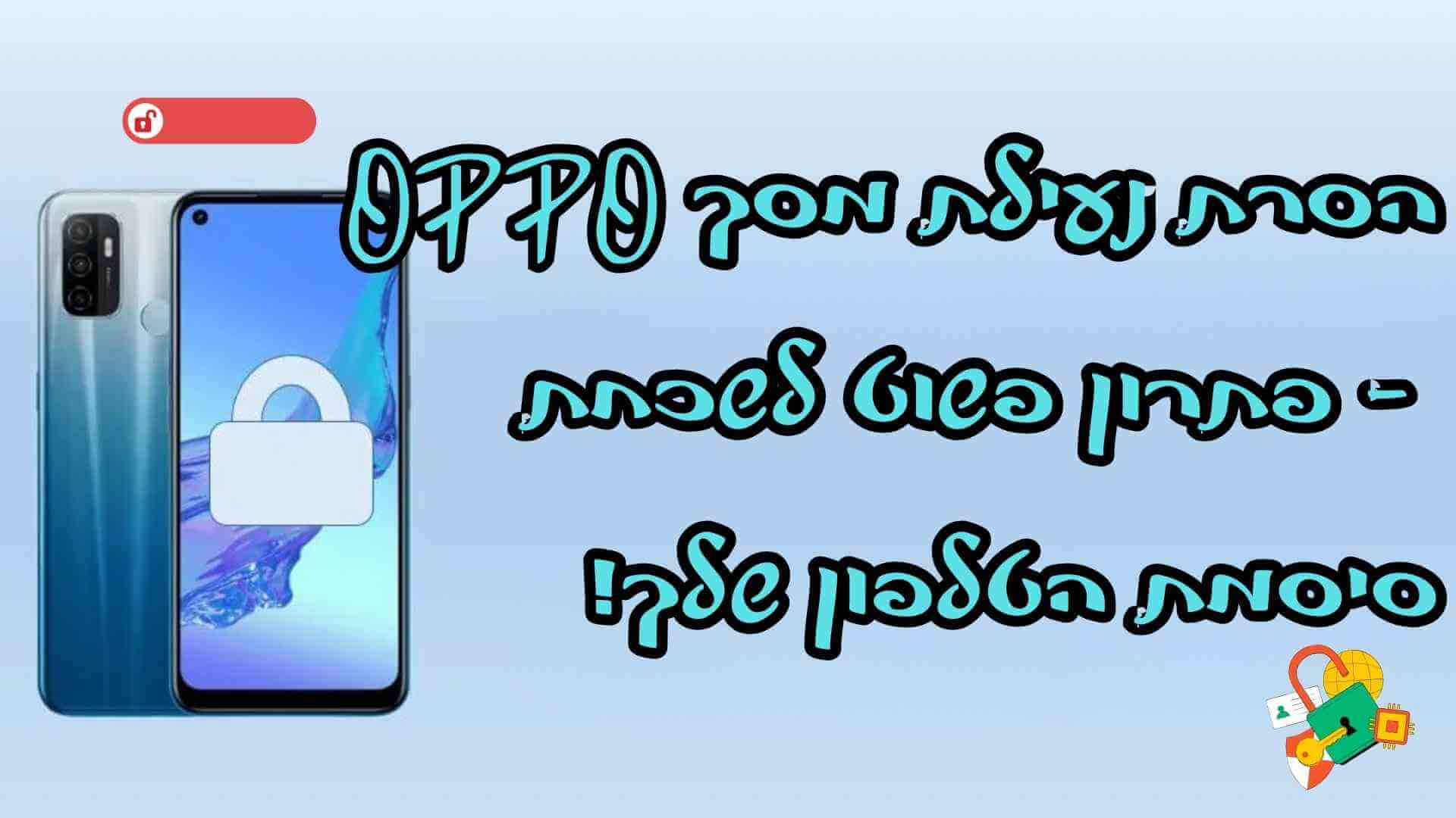 ביטול נעילת המסך של OPPO