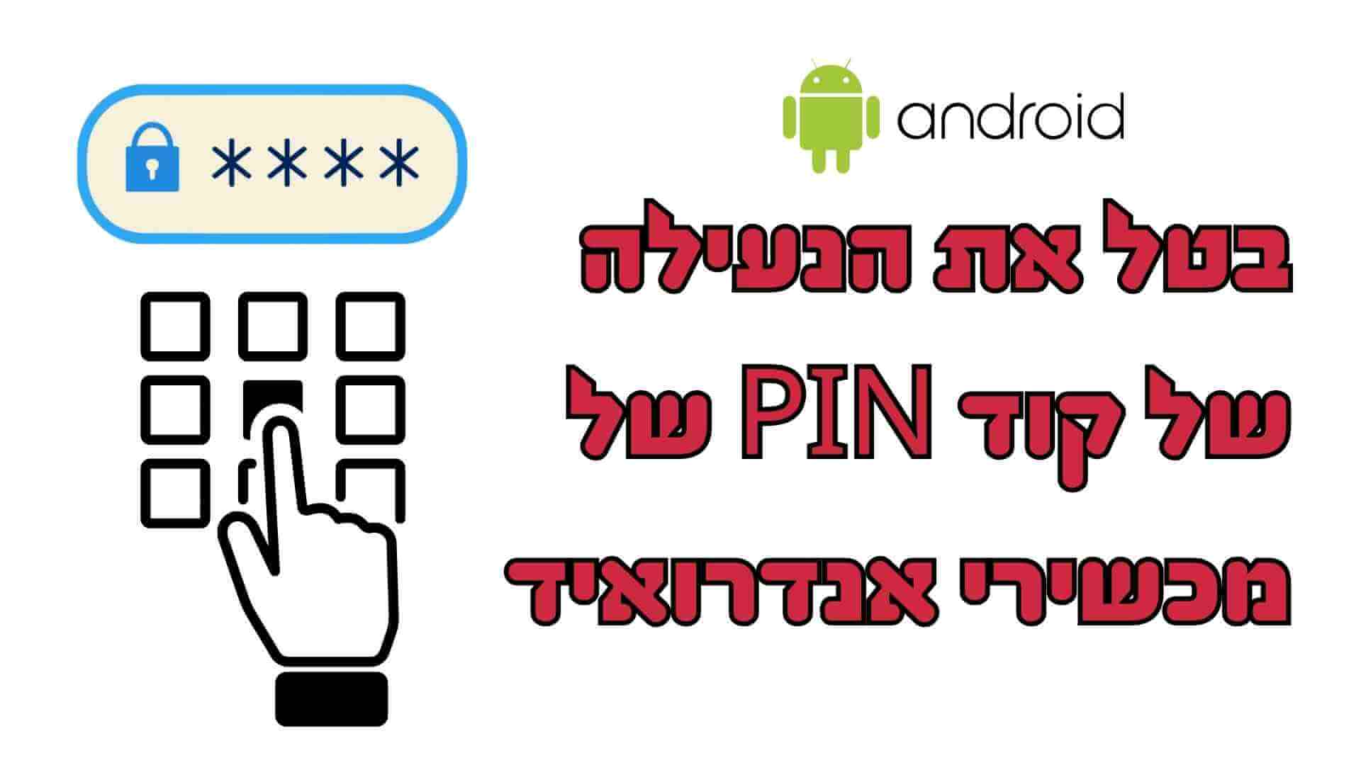 מה עלי לעשות אם אשכח את קוד ה-PIN של טלפון האנדרואיד שלי? ראה כאן לפתרון הסרת קוד PIN של אנדרואיד!