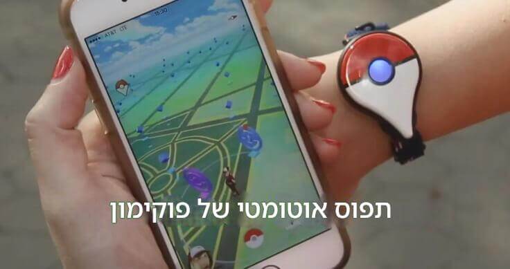 פריצות לפוקימון גו תופס אוטומטי