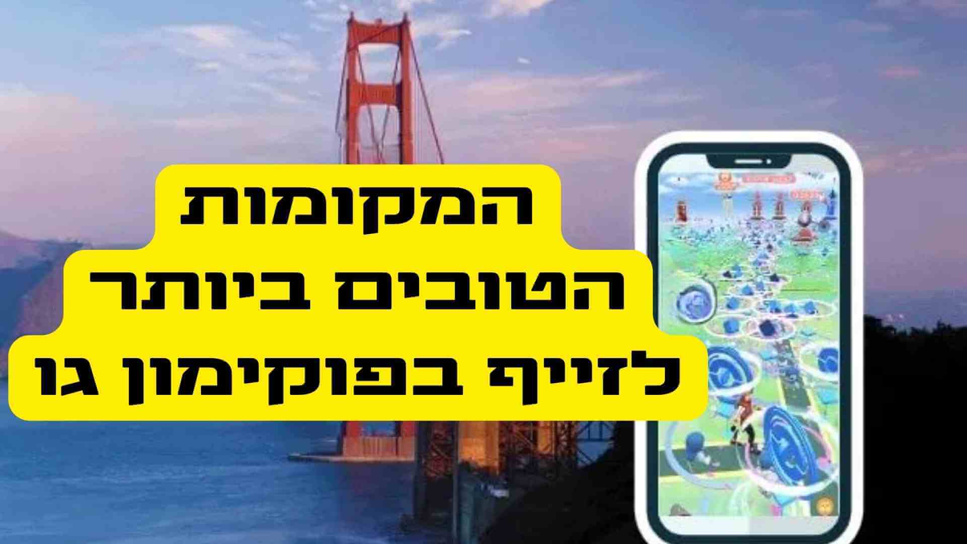 המקומות הטובים ביותר לזייף פוקימונים