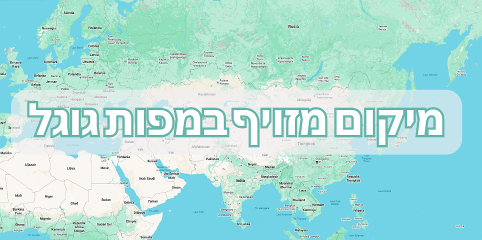 מיקום מזויף במפות גוגל