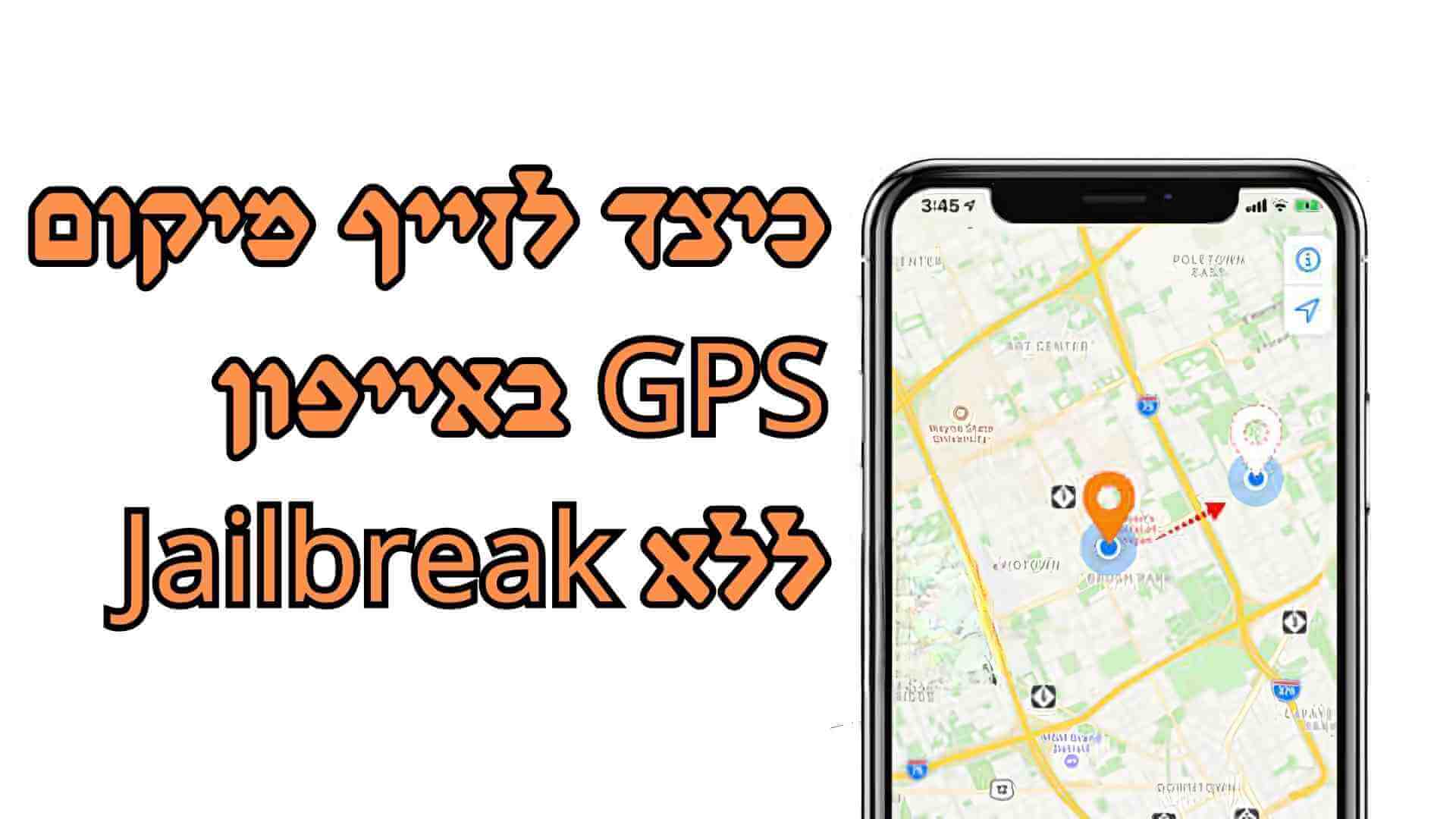 זיוף מיקום באייפון | כיצד לזייף מיקום באייפון בלחיצה אחת?