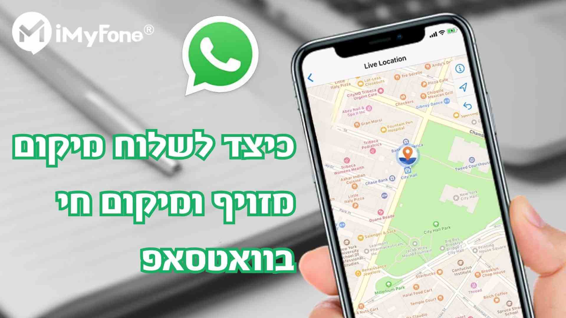 כיצד לשלוח מיקום מזויף ומיקום חי בוואטסאפ [חייב לדעת]