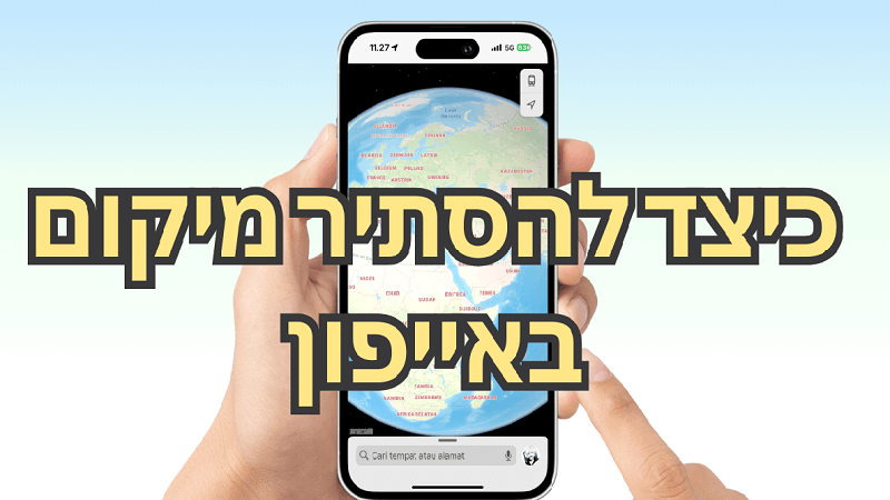 איך להסתיר מיקום באייפון