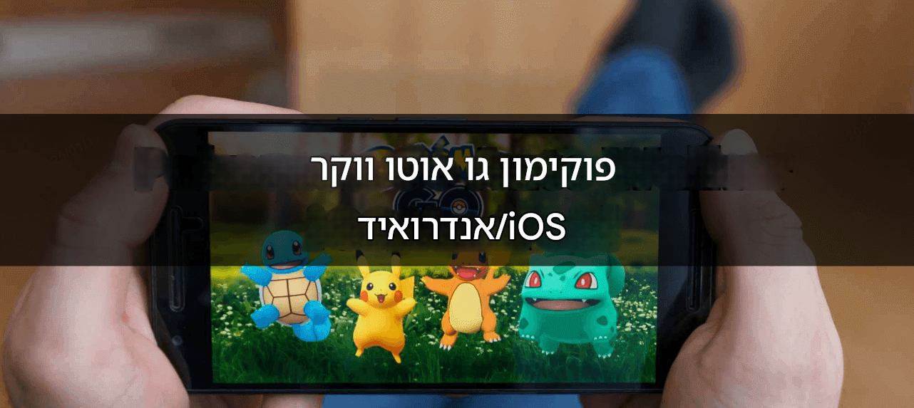 פוקימון גו ווקר אוטומטי לקסה