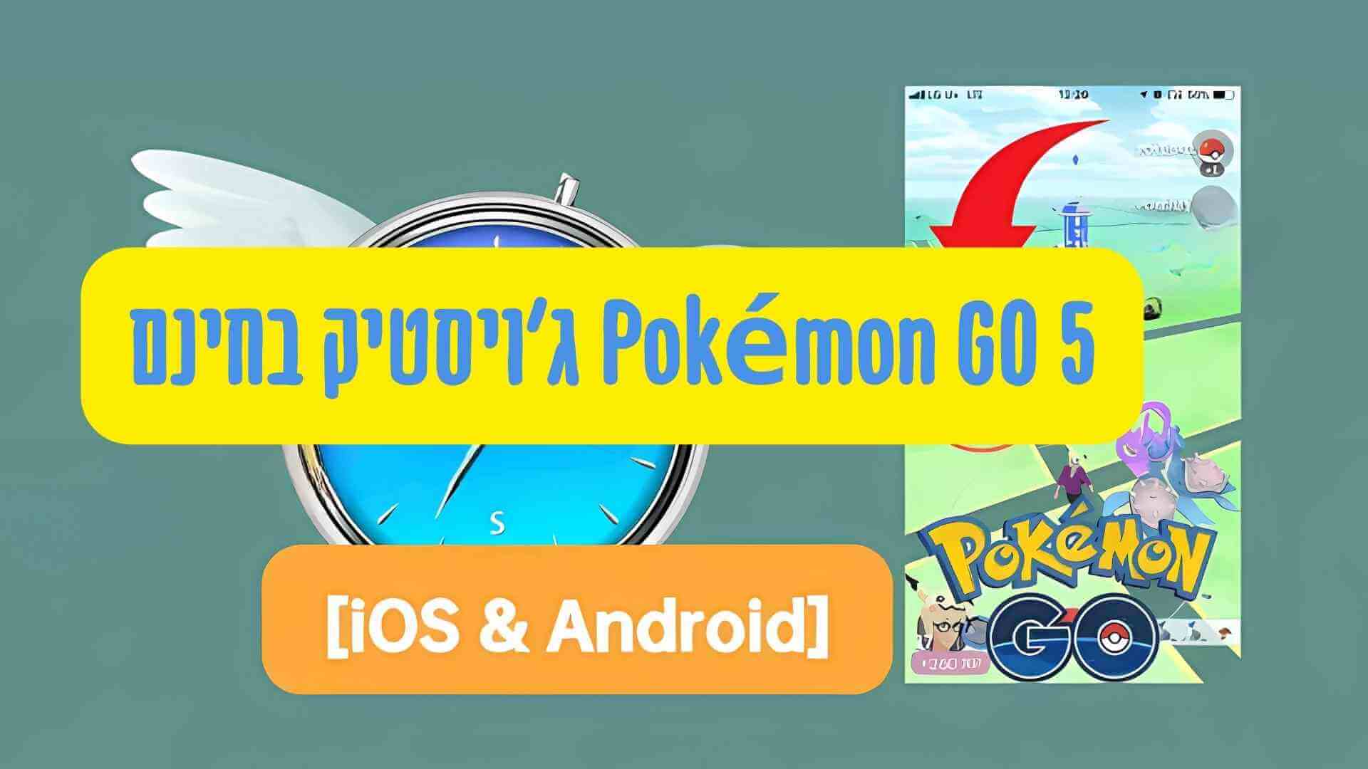 5 Pokémon GO ג'ויסטיק בחינם עבור iOS ואנדרואיד | המדריך המלא ל-Pokemon Go GPS Joystick