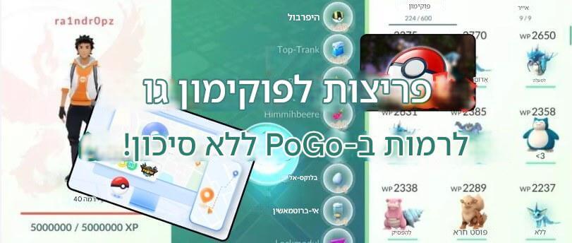 pokemon go hack צ'יטים ב-ios