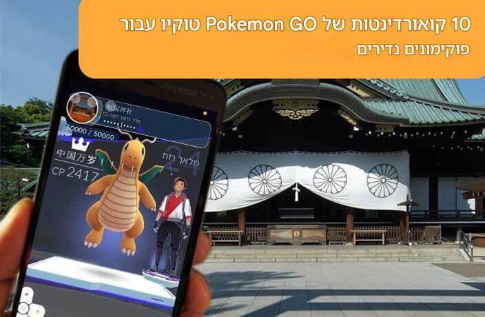 לזייף gps בפוקימון גו טוקיו