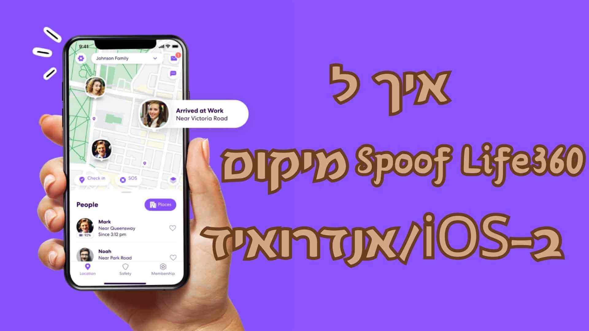 איך לזייף מיקום ב-Life360