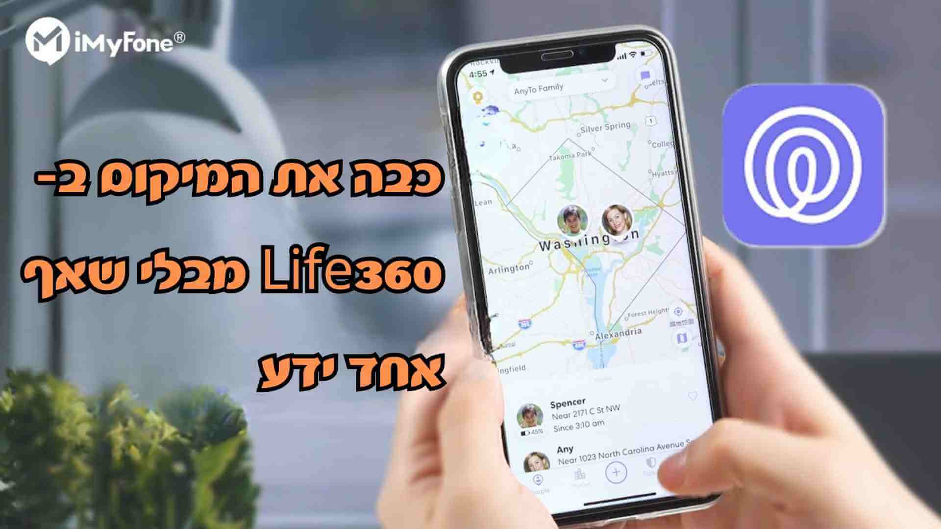 כיצד לכבות / להשהות מיקום ב- Life360 מבלי שאף אחד ידע? [3 צעדים בוצעו]