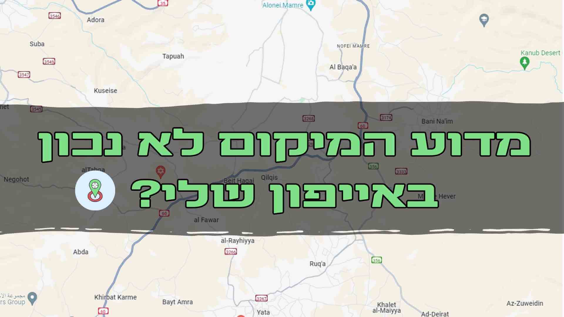 למה המיקום שלי שגוי באייפון שלי?