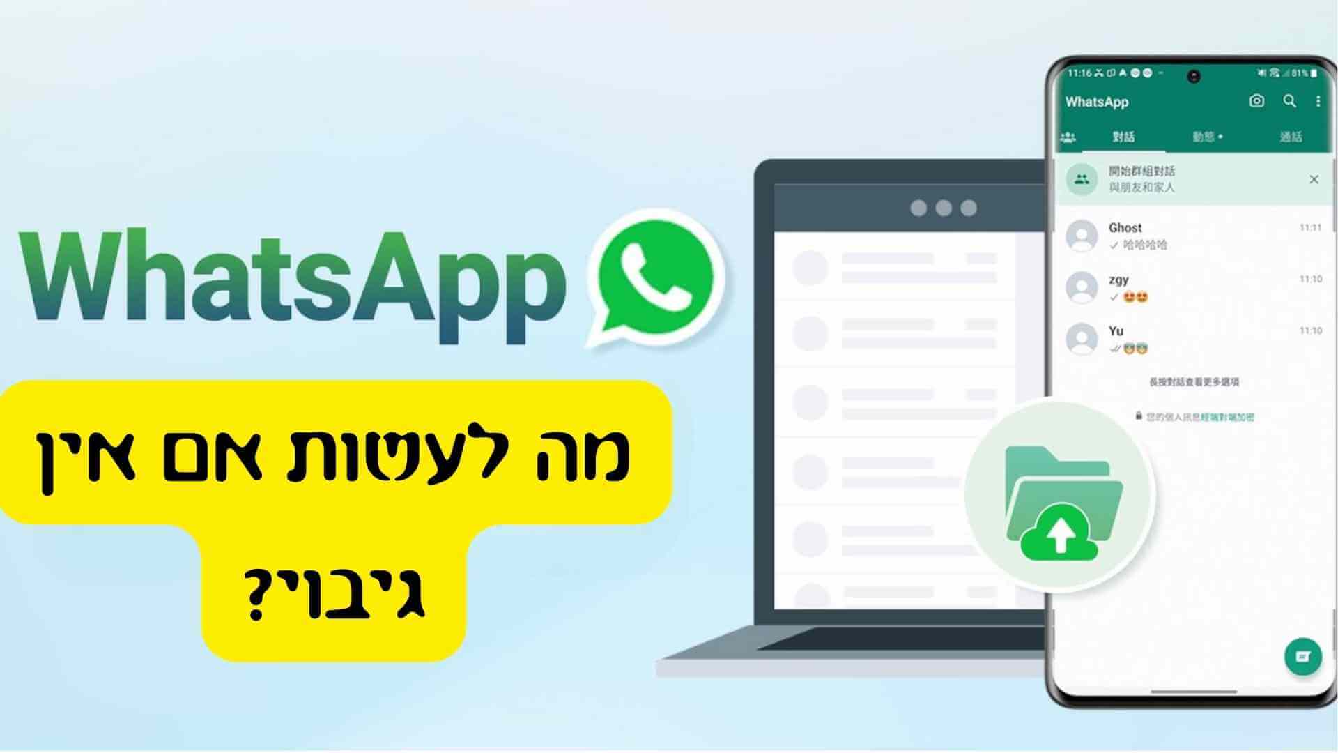 גיבוי WhatsApp לא נמצא