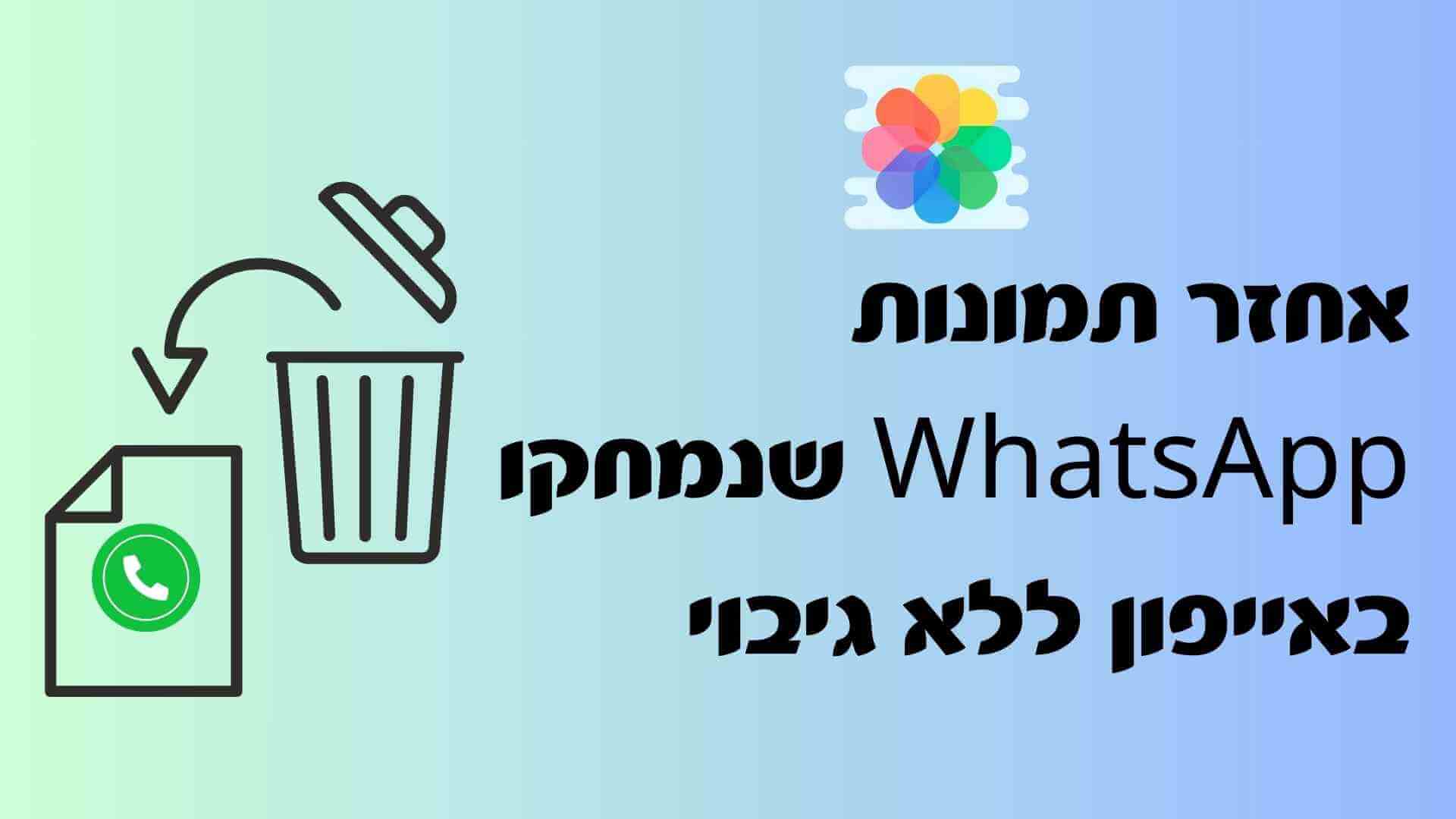 כיצד לאחזר תמונות WhatsApp שנמחקו באייפון ללא גיבוי