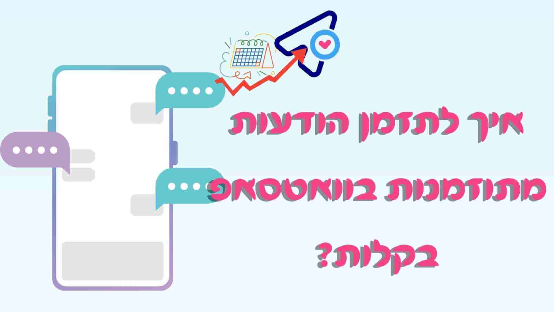 הודעות מתוזמנות בוואטסאפ