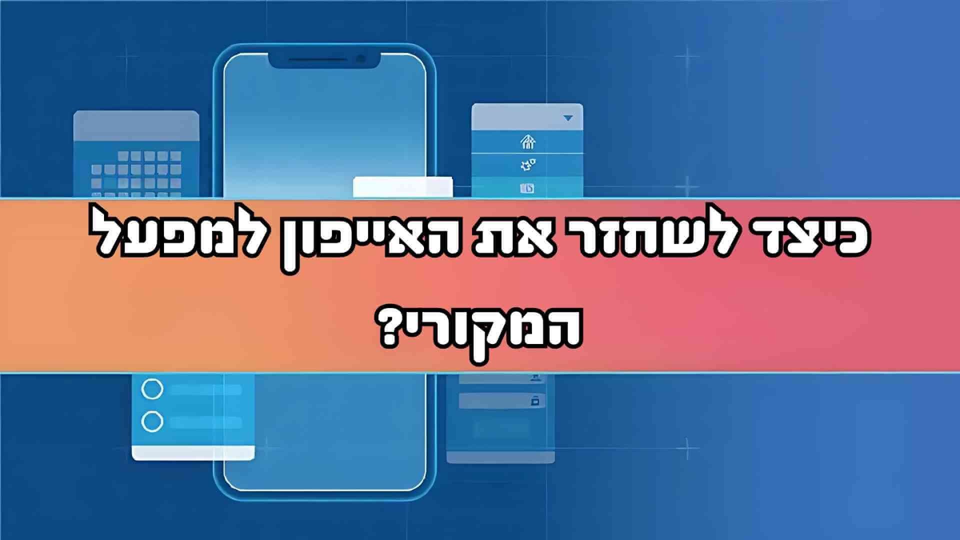 איפוס האייפון לשחזור נתונים