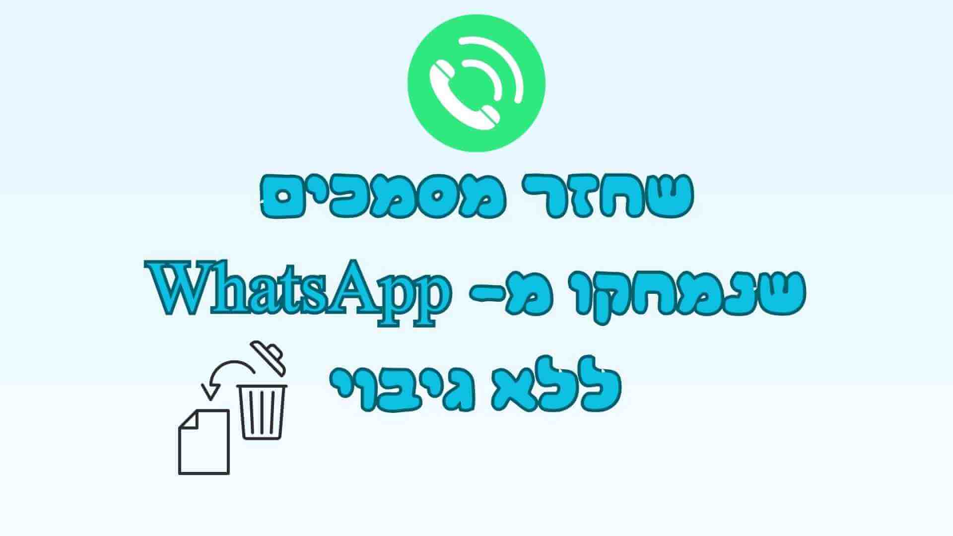 כיצד לשחזר מסמכים שנמחקו מ- WhatsApp