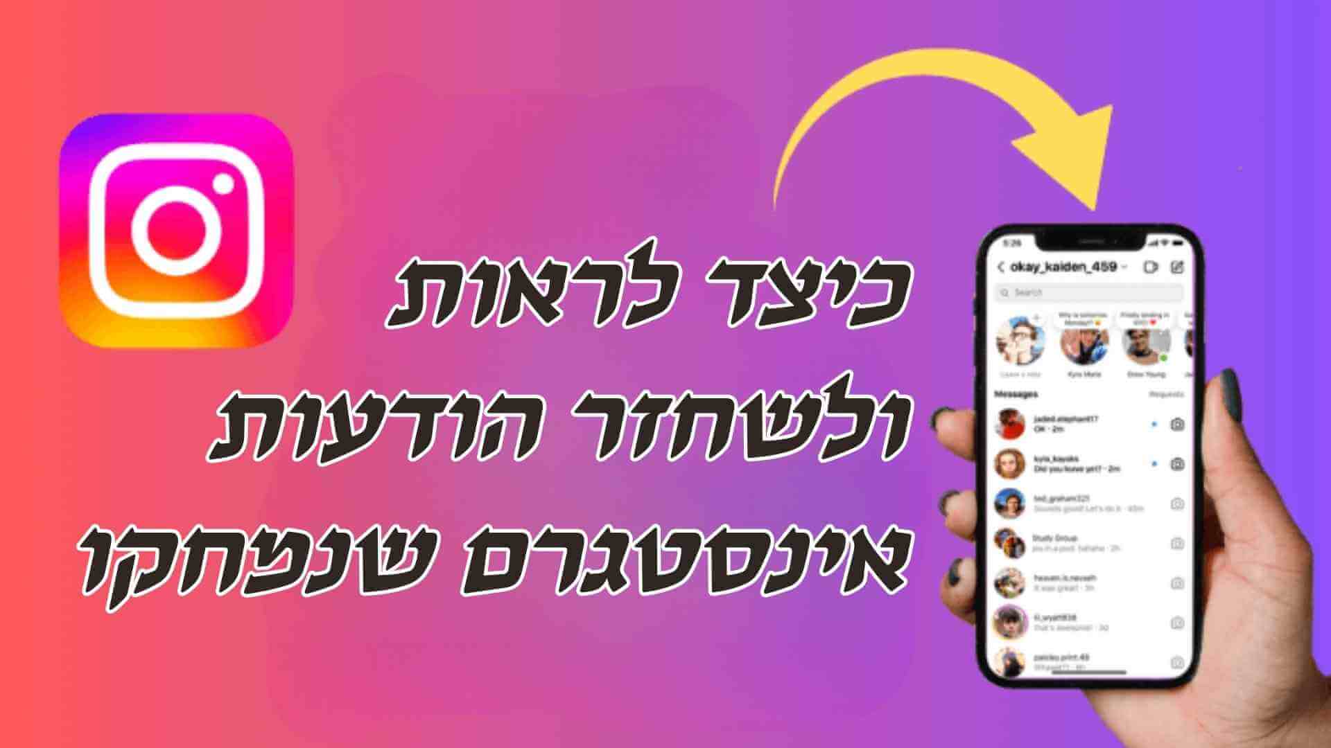 [ 2024  אחרון] כיצד לראות ולשחזר הודעות אינסטגרם שנמחקו