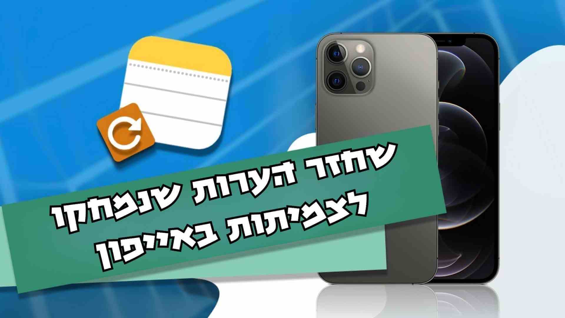 [ 2024 ] כיצד לשחזר הערות שנמחקו לצמיתות באייפון?