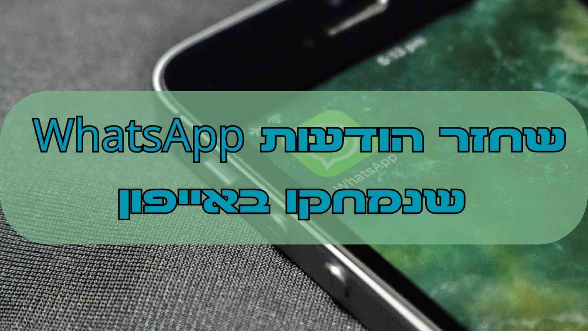 לשחזר הודעות WhatsApp שנמחקו באייפון