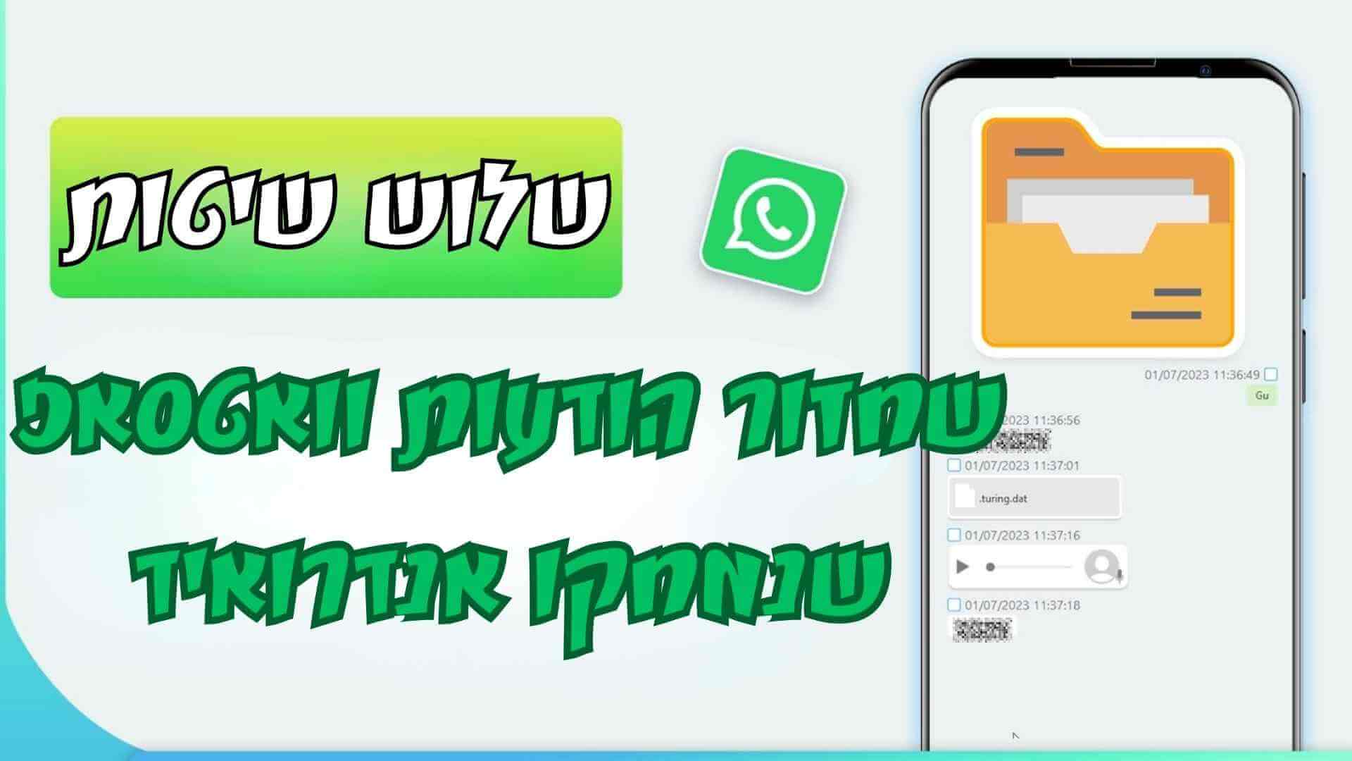 שחזור הודעות וואטסאפ שנמחקו אנדרואיד