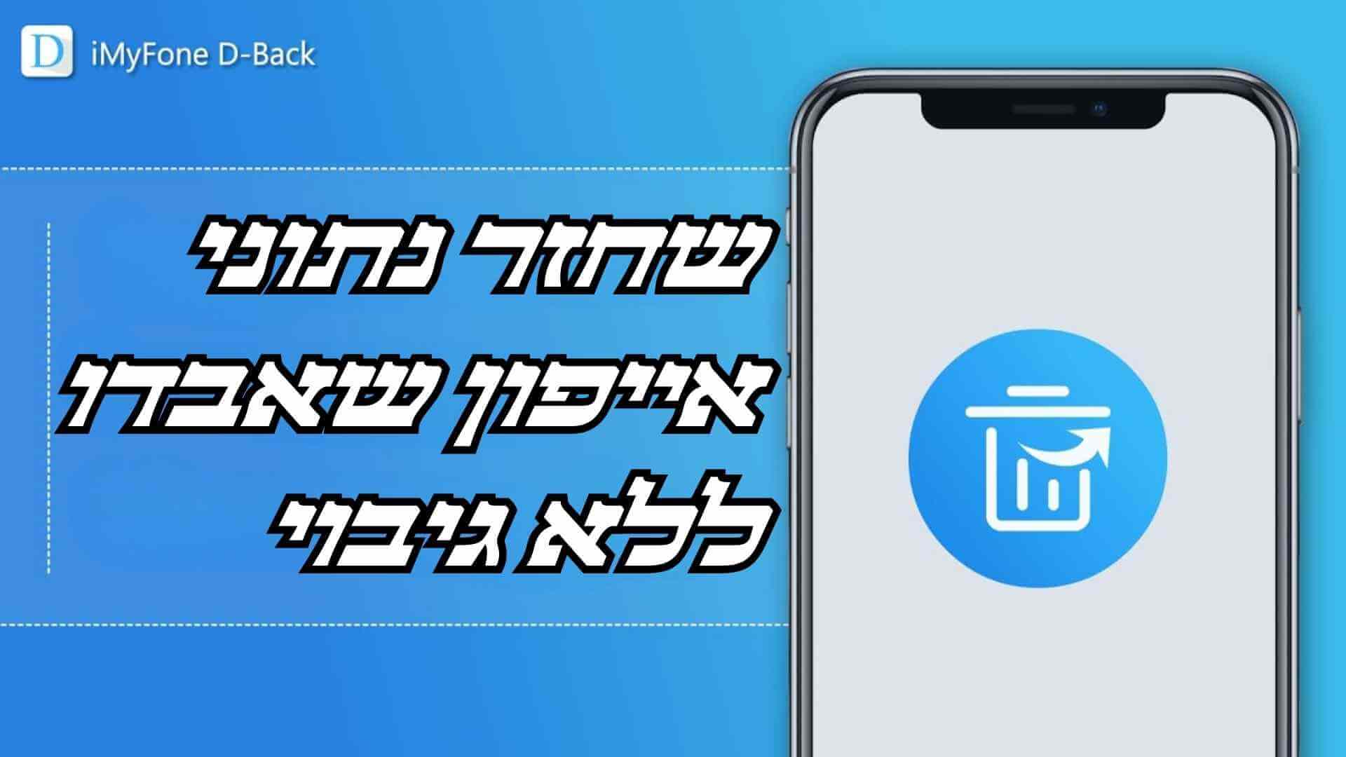 כיצד לשחזר נתוני אייפון שאבדו ללא גיבוי בשנת  2024 ?