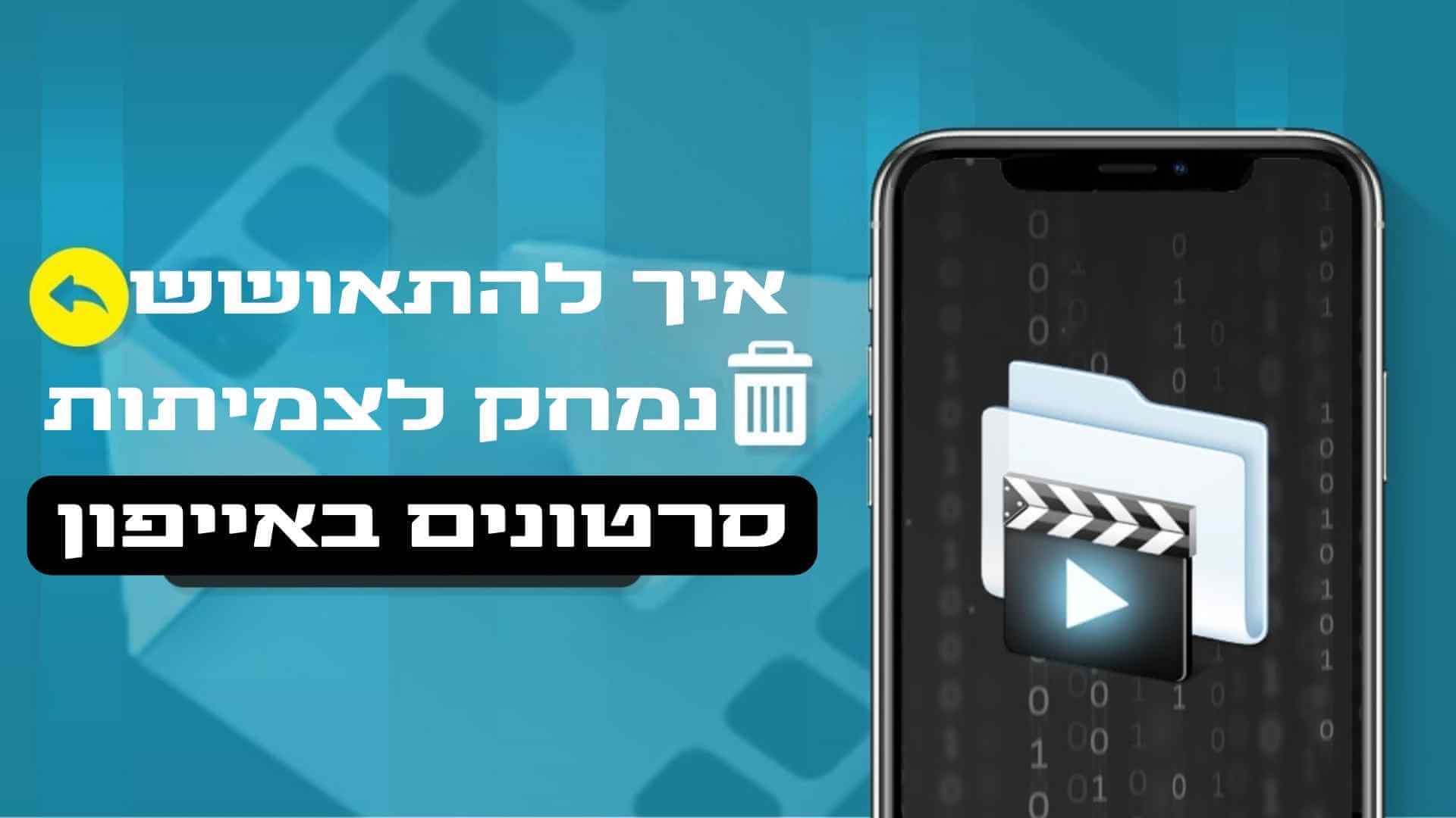 [ 2024 ] כיצד לשחזר סרטונים שנמחקו לצמיתות באייפון