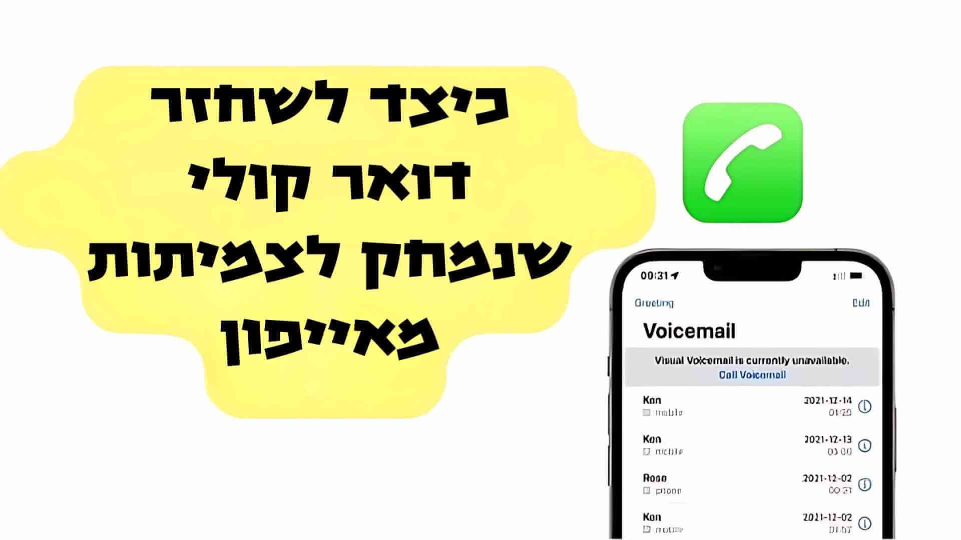 כיצד לשחזר דואר קולי שנמחק לצמיתות מאייפון?