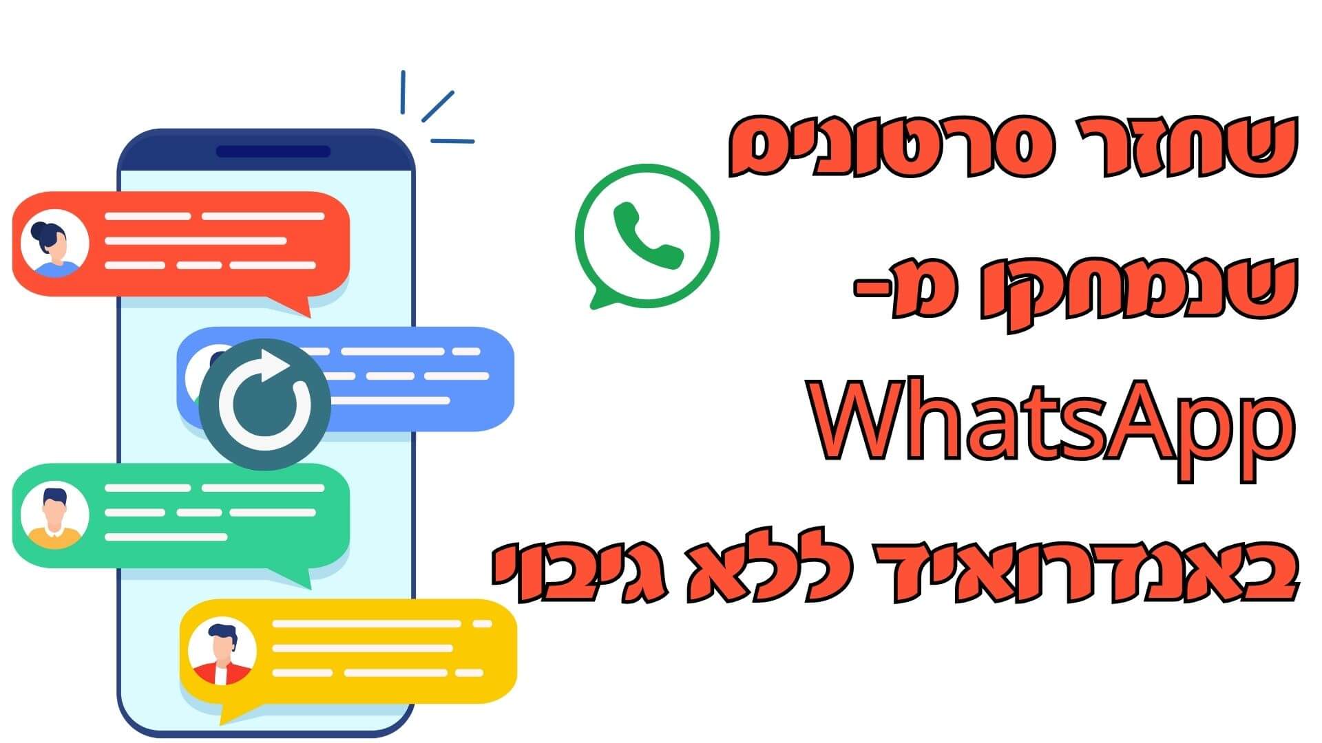 4 דרכים לשחזר סרטונים שנמחקו מ- WhatsApp באנדרואיד ללא גיבוי