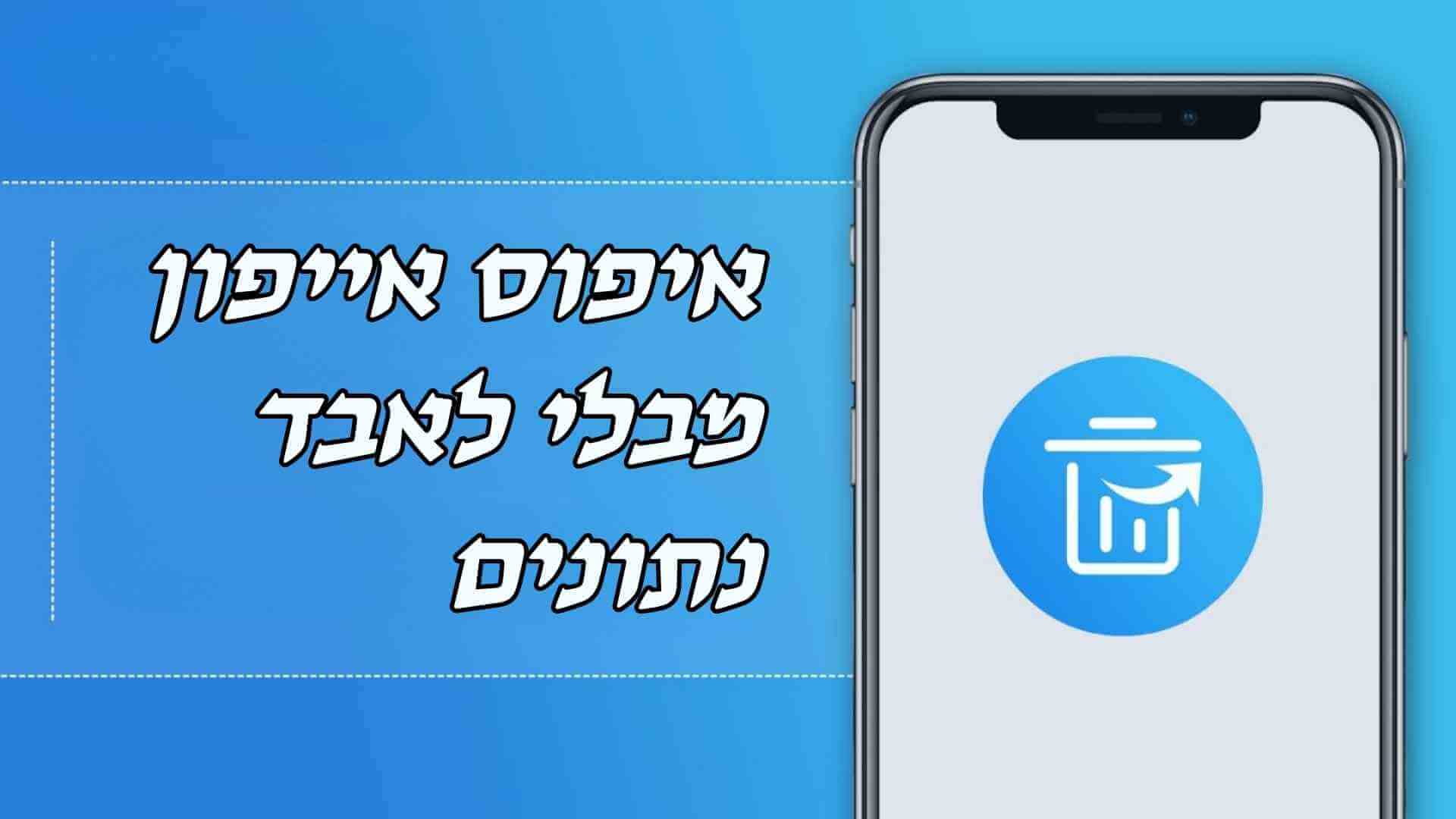 3 דברים שאתה צריך לדעת על איפוס אייפון מבלי לאבד נתונים