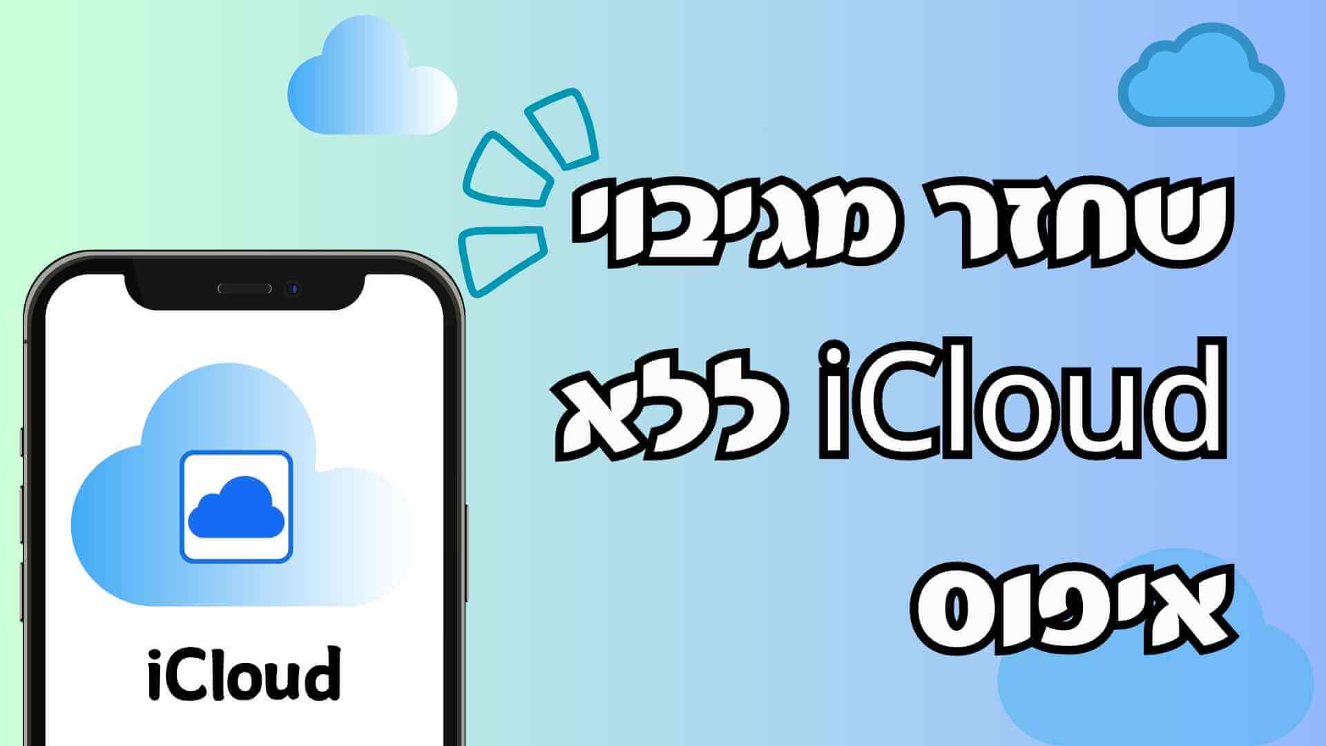 [ 2024 ] כיצד לשחזר מגיבוי iCloud ללא איפוס