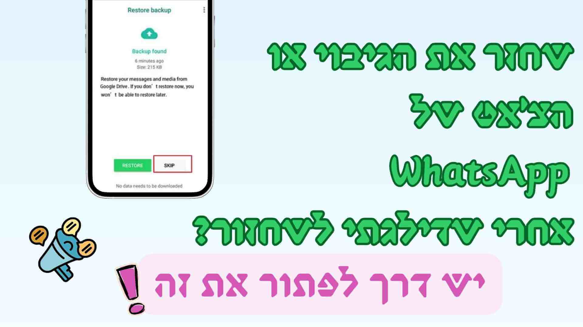 כיצד לשחזר את הצ'אטים שלי ב-WhatsApp