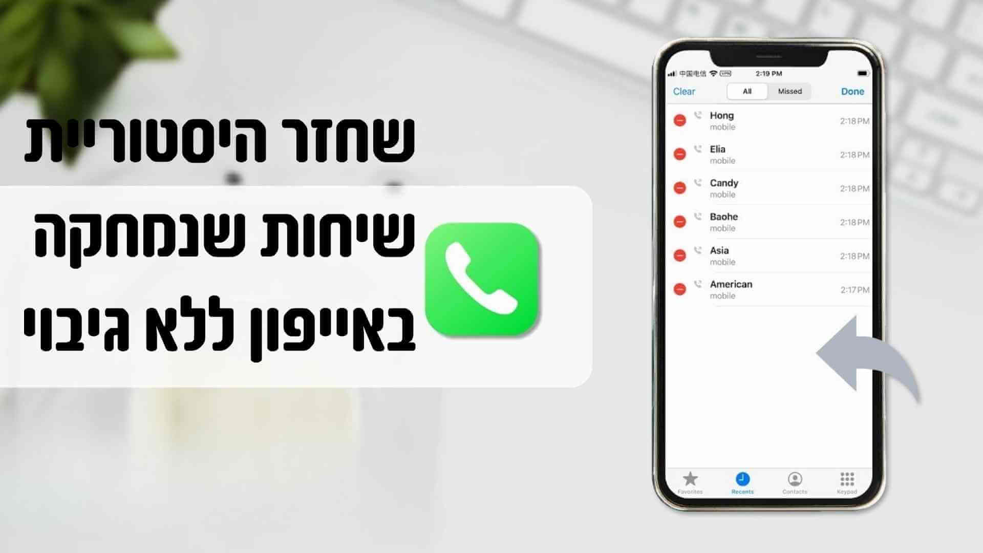 כיצד לשחזר היסטוריית שיחות שנמחקה באייפון [ 2024  הכי חדש]