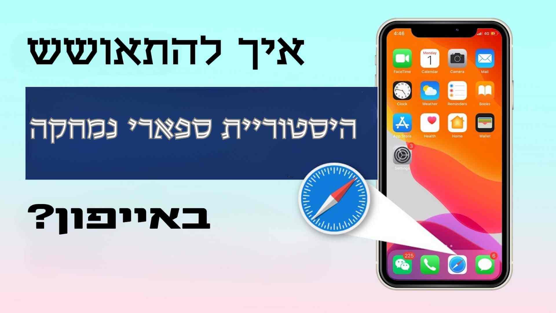 [ 2024 ] כיצד לשחזר היסטוריית ספארי שנמחקה באייפון?