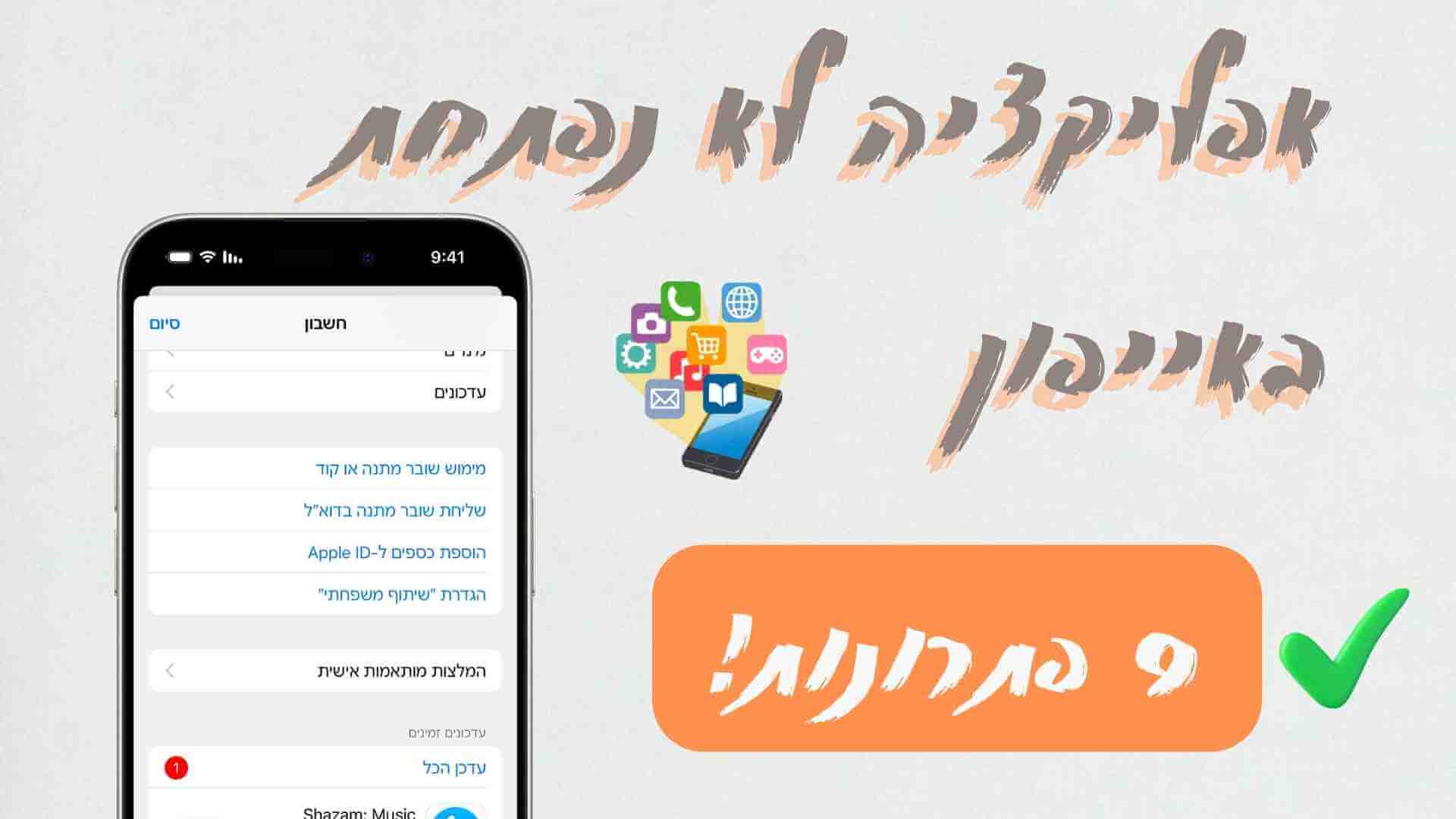 אפליקציה לא נפתחת באייפון