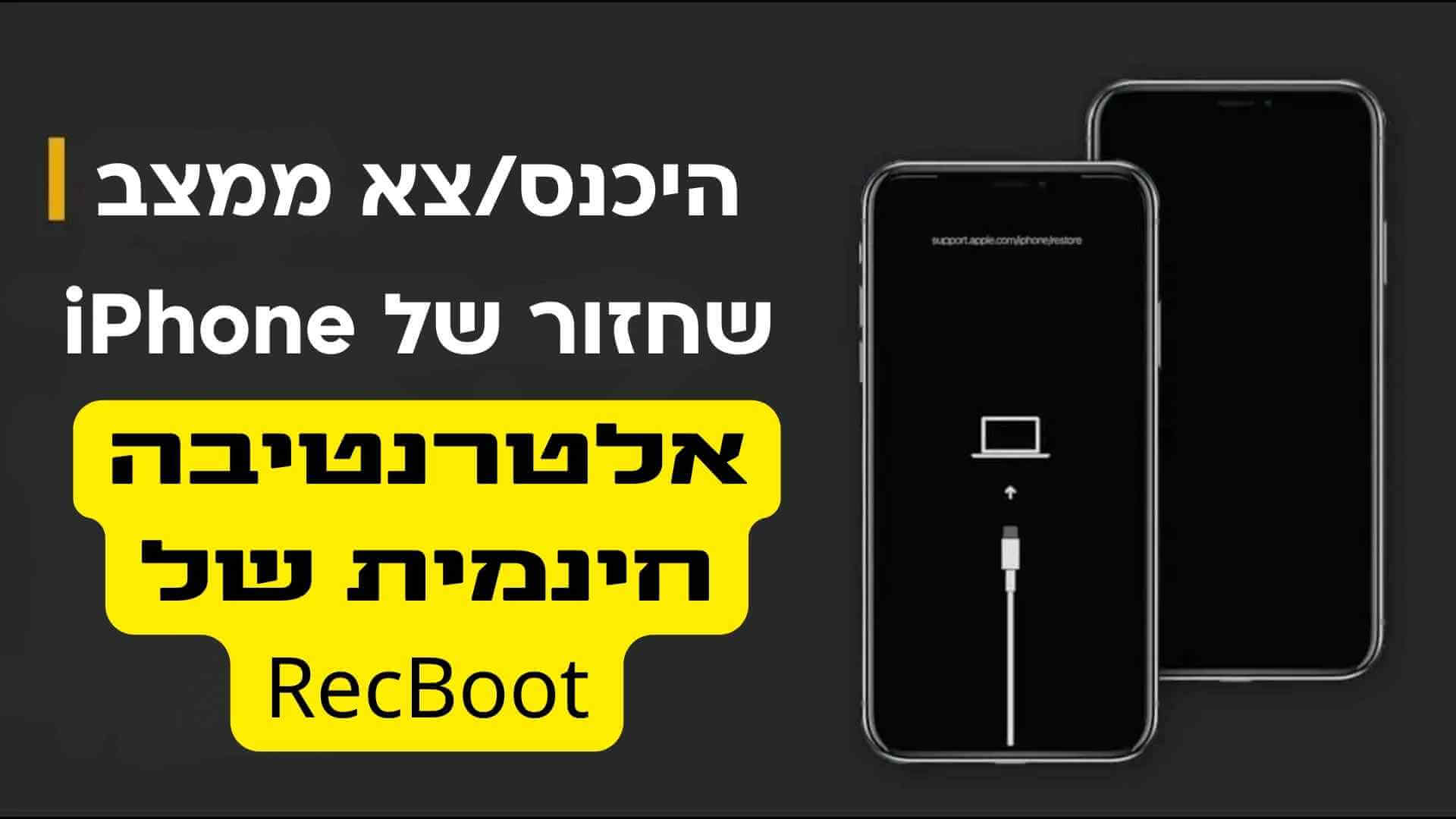 האלטרנטיבה החינמית הטובה ביותר ל-Recboot ליציאה/כניסה למצב שחזור