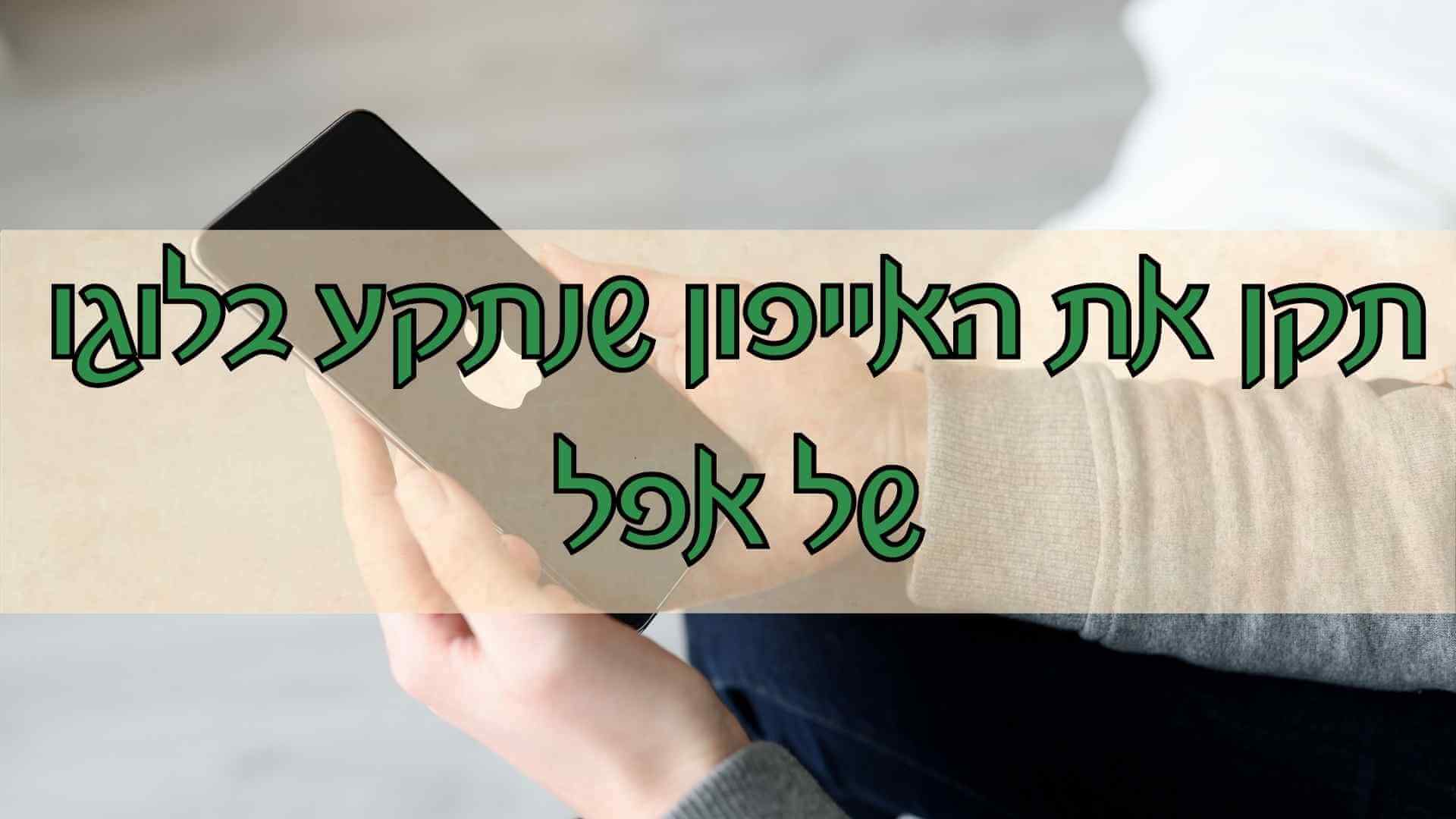 4 דרכים לתקן אייפון שנתקע בלוגו של אפל ב-iOS