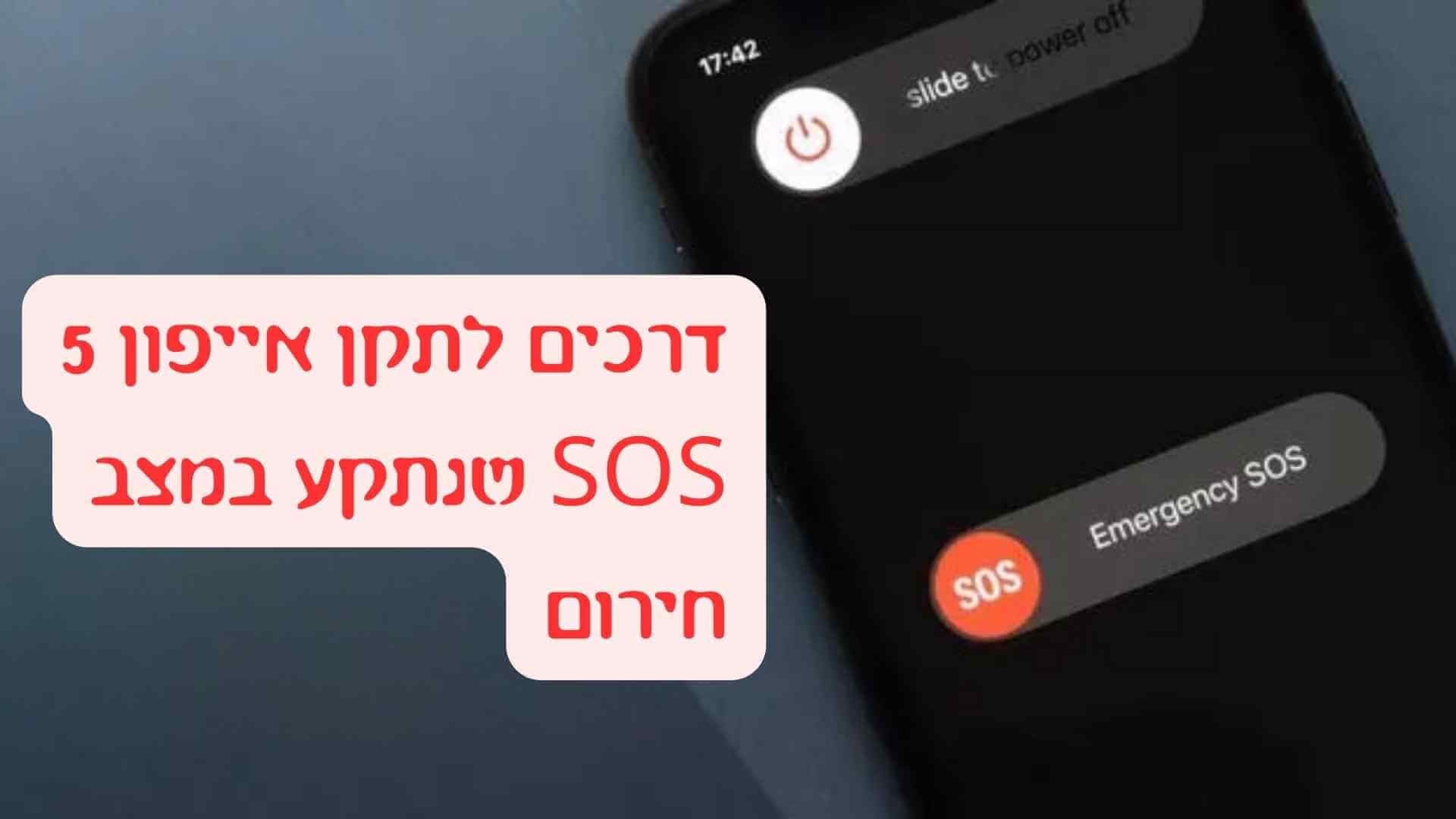 אייפון תקוע במצב חירום SOS 