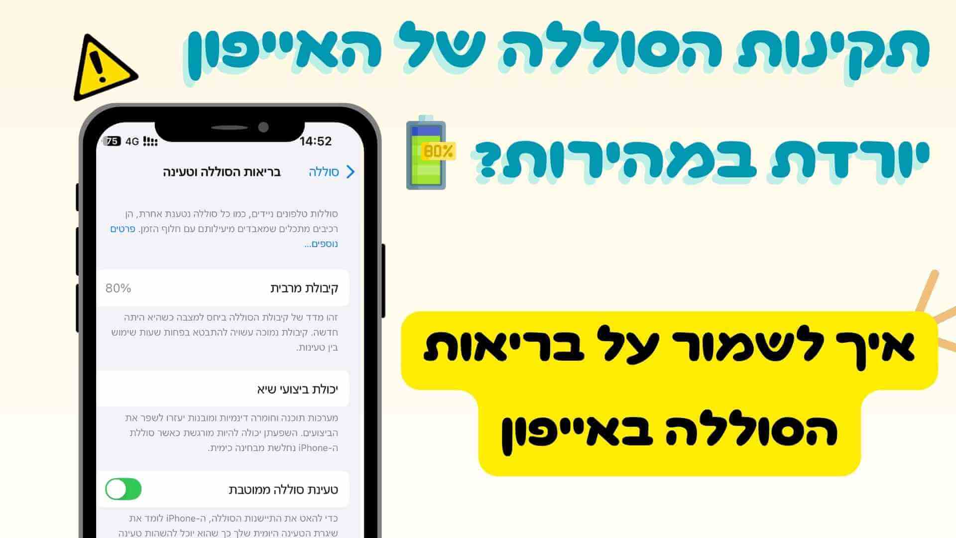 איך לשמור על בריאות הסוללה באייפון