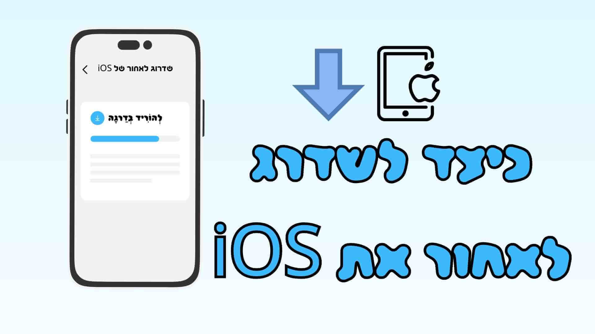 שדרוג לאחור של iOS