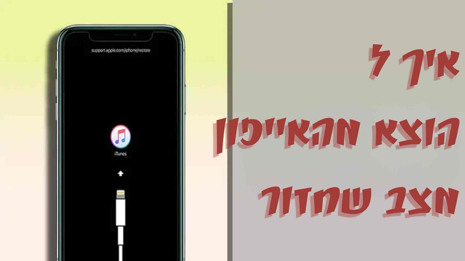 כיצד להוציא את האייפון ממצב שחזור בחינם ב-5 דרכים