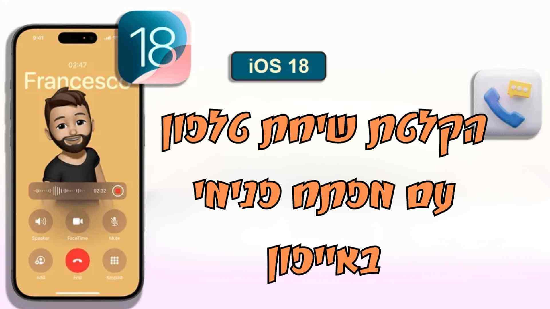 האם iOS 18 תומך בהקלטת שיחות באייפון? בוא לכאן לקבלת מידע סופר מפורט