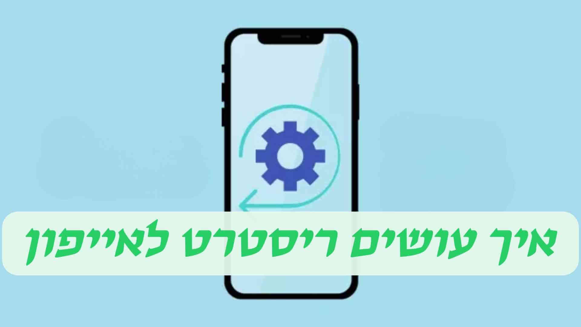 איך עושים ריסטרט לאייפון