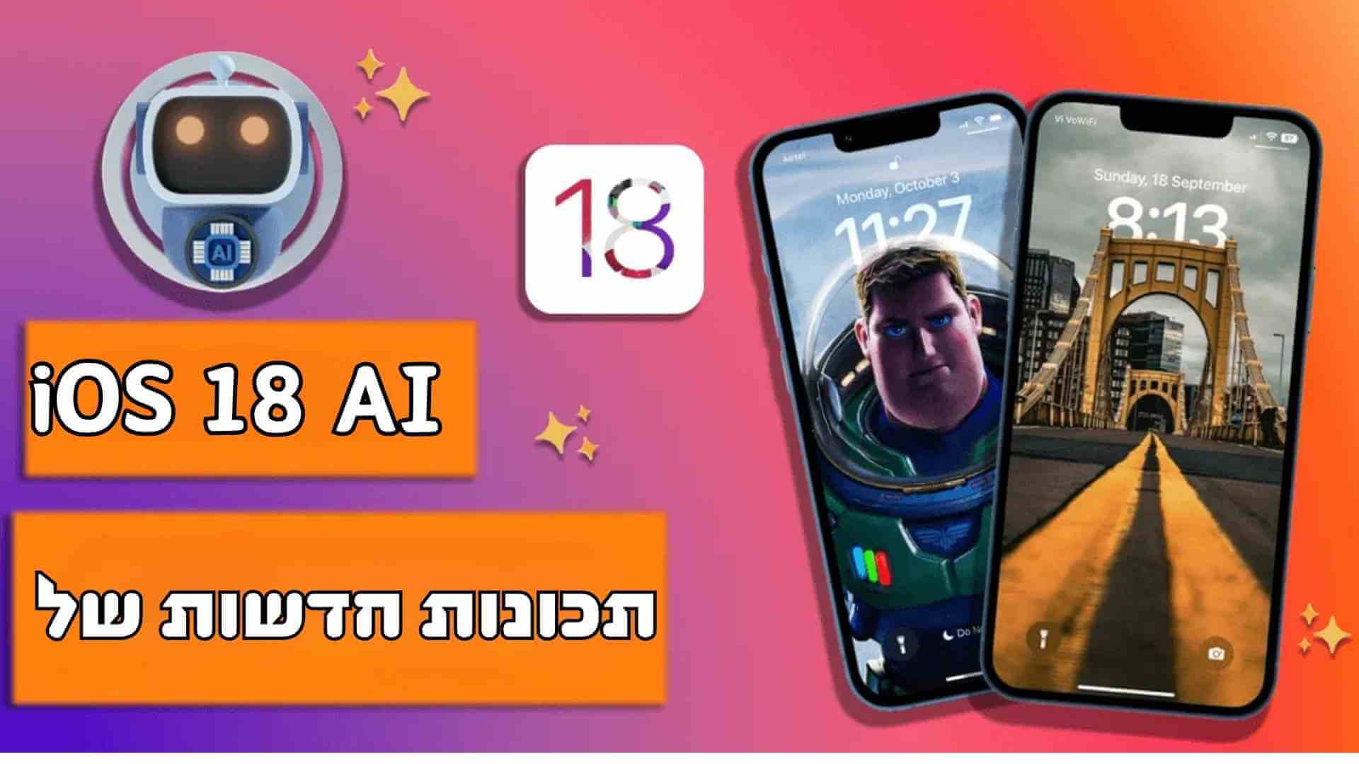 תכונות חדשות של iOS 18 AI