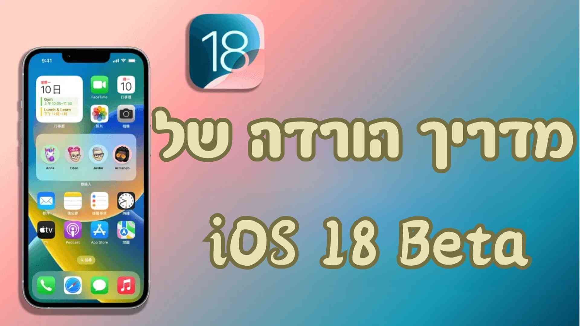 הורדה של iOS 18 בטא