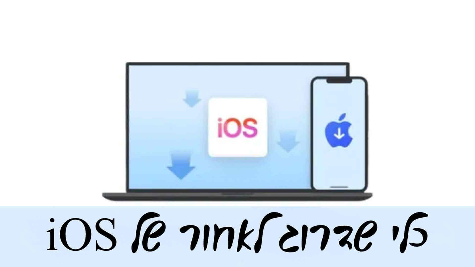 [תומך iOS 26] חמשת כלי ההורדה הטובים ביותר ל-iOS בשנת 2025