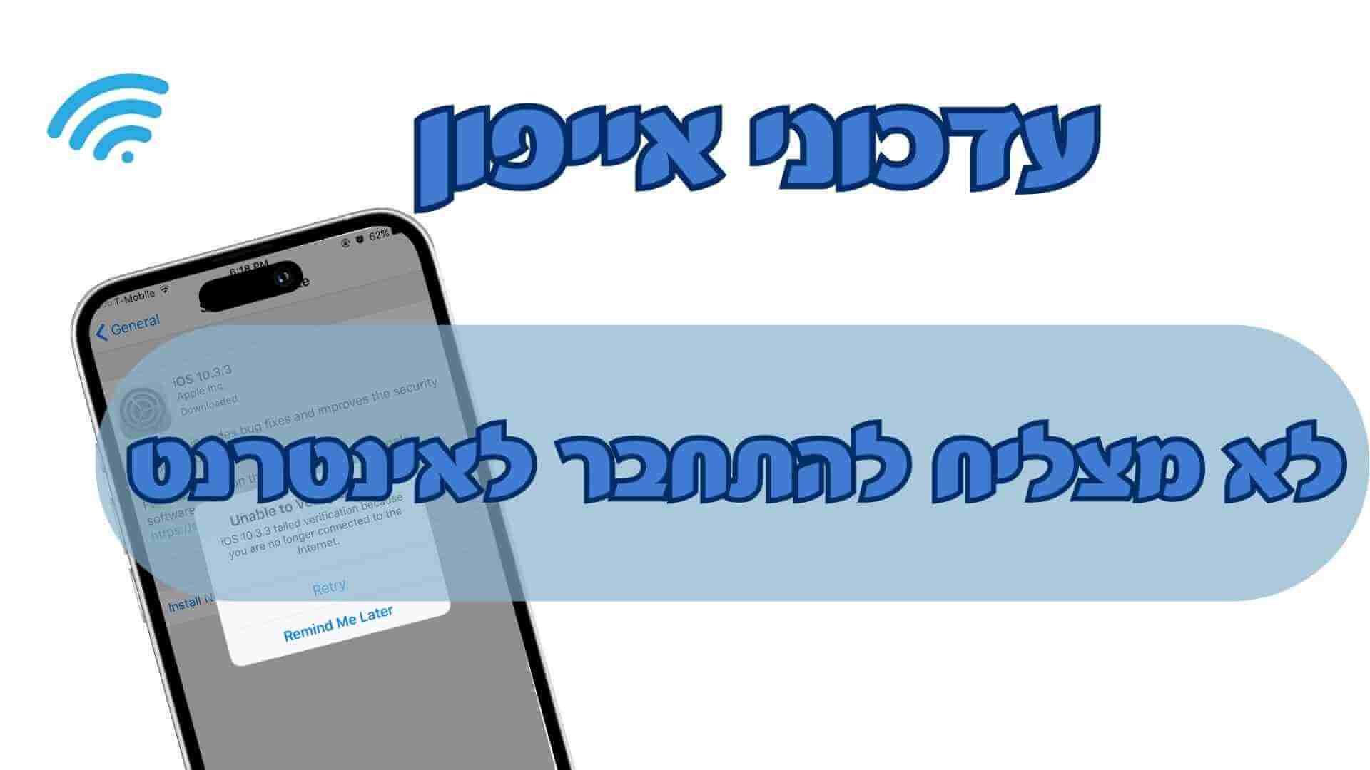 【iOS 18】טיפים לחילוץ חירום עבור עדכון אייפון שאינו יכול להתחבר לאינטרנט