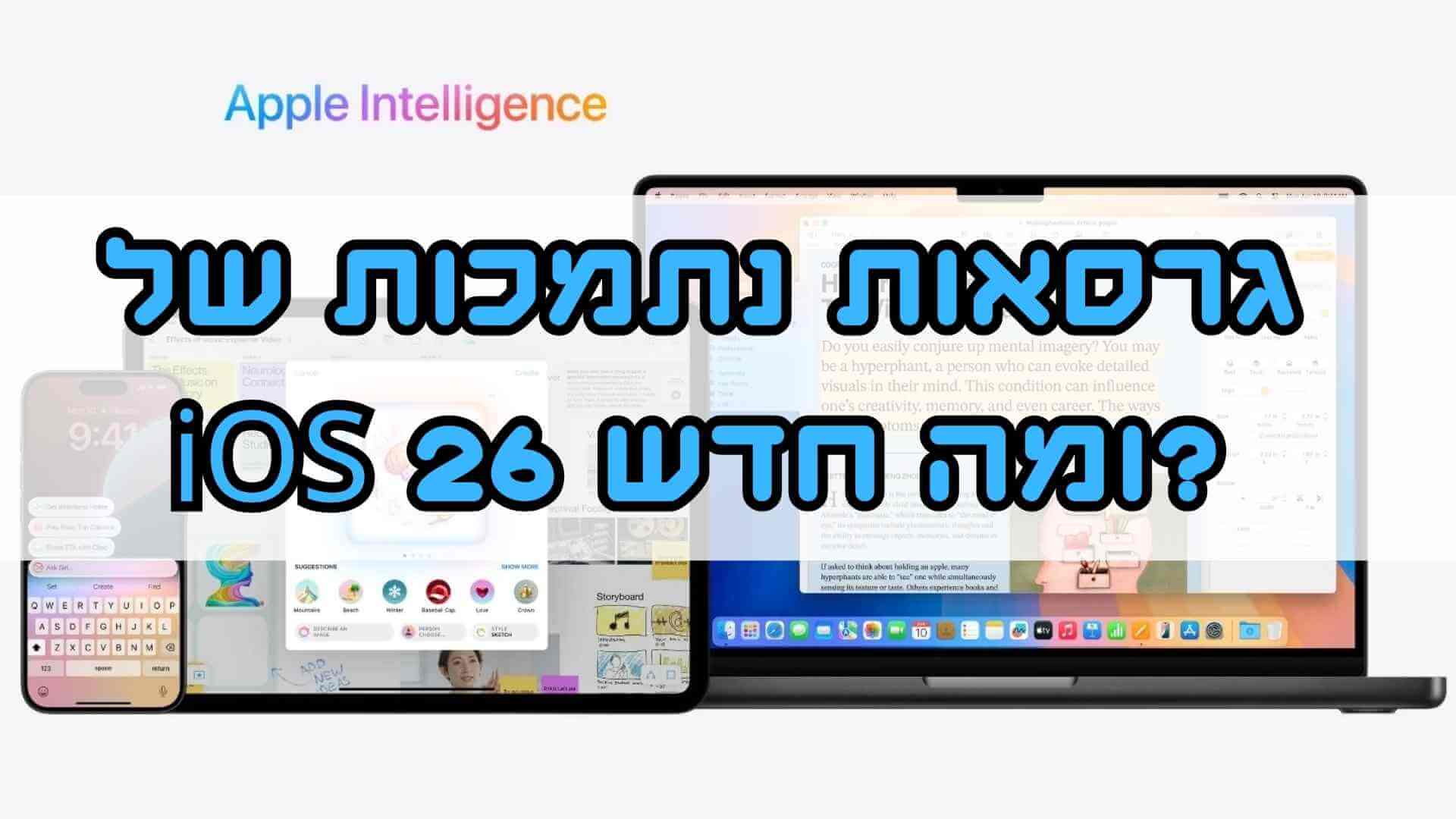 מה חדש ב-iOS 26?