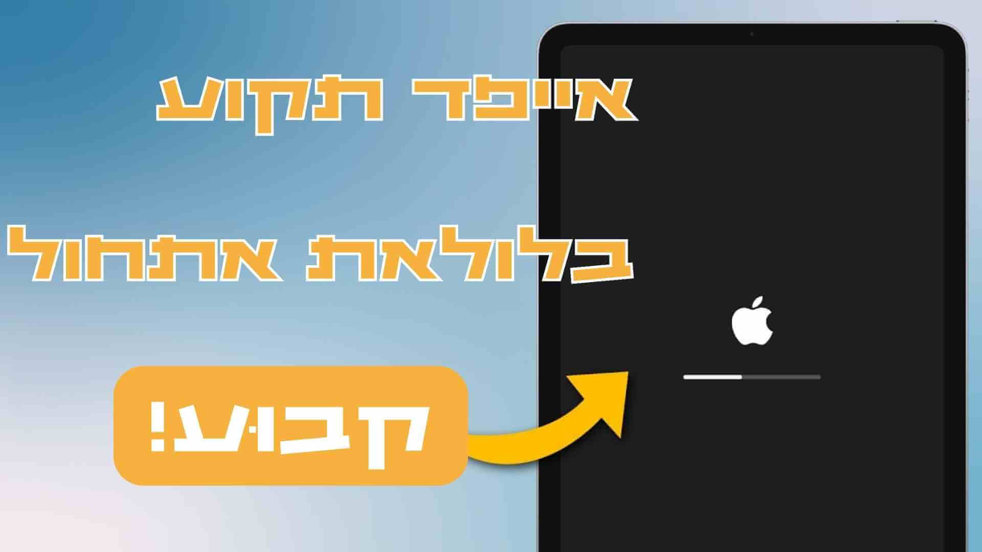 אייפד תקוע בלולאת אתחול